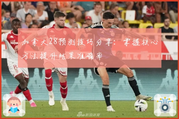 加拿大28预测技巧分享：掌握核心方法提升结果准确率