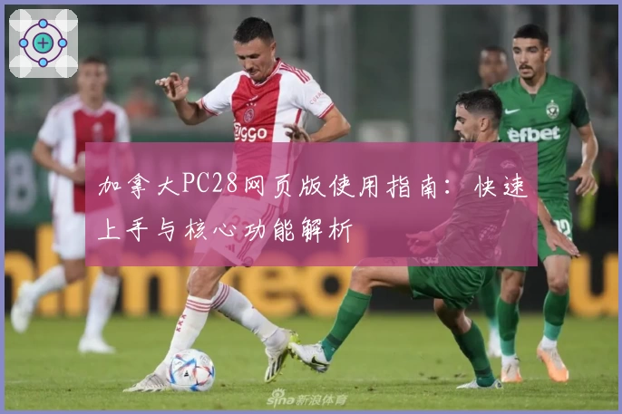 加拿大PC28网页版使用指南：快速上手与核心功能解析