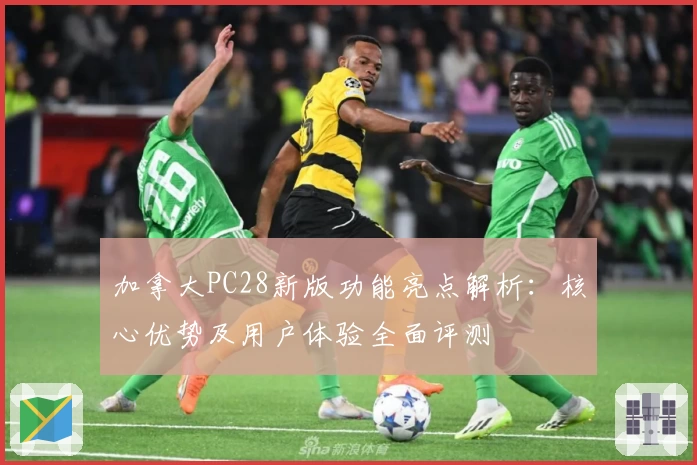 加拿大PC28新版功能亮点解析：核心优势及用户体验全面评测