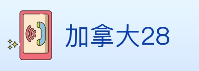加拿大28 Logo